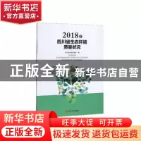 正版 2018年四川省生态环境质量状况 四川省生态环境厅 四川大学