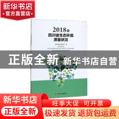 正版 2018年四川省生态环境质量状况 四川省生态环境厅 四川大学