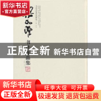 正版 梁如洁书法作品集 黄昱 主编 安徽美术出版社 978753983981