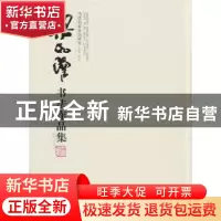 正版 梁如洁书法作品集 黄昱 主编 安徽美术出版社 978753983981