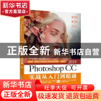 正版 PhotoshopCC2019实战从入门到精通 王炜丽 陈英杰 张毅 人民