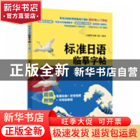 正版 标准日语临摹字帖:五十音入门 日研图书编写组 中国纺织出