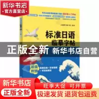 正版 标准日语临摹字帖:五十音入门 日研图书编写组 中国纺织出