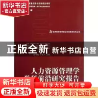 正版 人力资源管理学学科前沿研究报告 吴冬梅,王默凡主编 经济