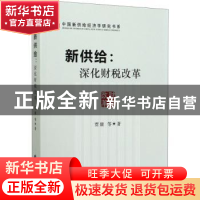 正版 新供给:深化财税改革 贾康 中国财政经济出版社 9787509597