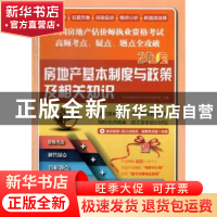 正版 房地产基本制度与政策及相关知识 环球网校房地产估价师教研