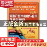 正版 房地产基本制度与政策及相关知识 环球网校房地产估价师教研