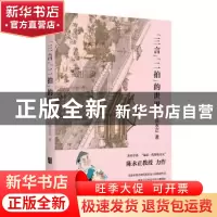 正版 三言二拍的世界 陈永正 天津人民出版社 9787201158853 书籍
