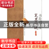 正版 书斋的瑰宝:笔墨纸砚 黄鹏著 文津出版社 9787805545813 书