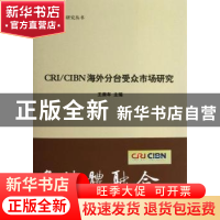 正版 CRI/CIBN海外分台受众市场研究 王庚年主编 中国国际广播出