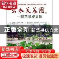 正版 出水芙蓉图:荷花景观集锦 王其超,马元浩主编 中国林业出版