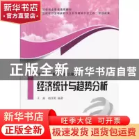 正版 经济统计与趋势分析 王燕,赵彦英编著 中央广播电视大学出