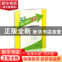 正版 “同一本书”共读创意教室设计:一样的经典,不一样的精彩解