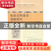 正版 政治文明建设创新研究 李俊霞主编 甘肃民族出版社 97875421
