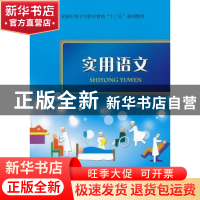 正版 实用语文 于翠玲,刘勇主编 中国科学技术出版社 9787504663
