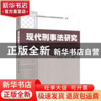 正版 现代刑事法研究(第三卷) 齐文远,夏勇主编 人民法院出版社