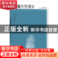 正版 新编大学语文 王志刚,熊畅 人民邮电出版社 9787115303561