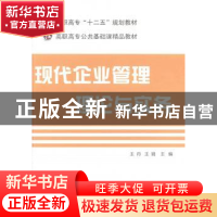 正版 现代企业管理理论与实务 王丹,王娟 电子工业出版社 9787121