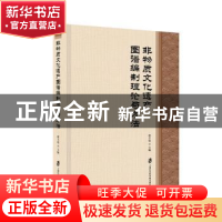 正版 非物质文化遗产资源图谱编制理论与方法 蔡丰明 上海社会科
