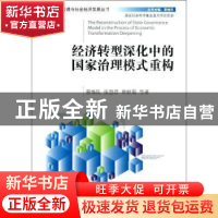 正版 经济转型深化中的国家治理模式重构 景维民,张慧君,黄秋菊