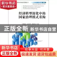 正版 经济转型深化中的国家治理模式重构 景维民,张慧君,黄秋菊