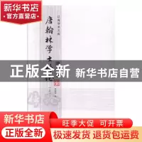 正版 唐翰林学士传论:晚唐卷 傅璇琮著 辽海出版社 9787807119982