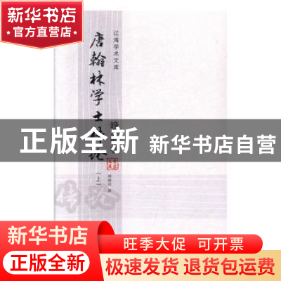 正版 唐翰林学士传论:晚唐卷 傅璇琮著 辽海出版社 9787807119982