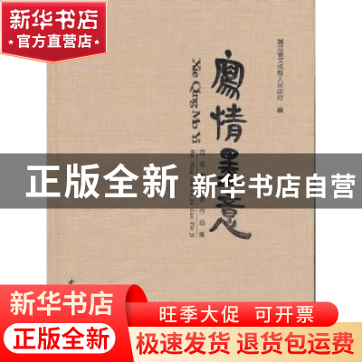 正版 写情墨意:百名书法家作品集 浙江省文成县人民政府编 西泠印