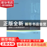 正版 战略人力资源管理学 王建民主编 北京大学出版社 9787301227