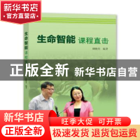 正版 生命智能课程直击 顾晓英 上海大学出版社 9787567138230 书