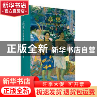 正版 高更:后印象派巨匠的艺术人生 [法]斯特凡纳·盖冈 华中科技