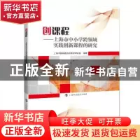 正版 创课程——上海市中小学跨领域实践创新课程的研究 上海市教