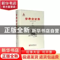 正版 普希金全集:9:书信 沈念驹,吴笛主编 浙江文艺出版社 97875