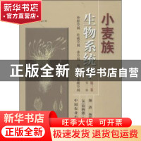 正版 小麦族生物系统学:第三卷:仲彬草属 杜威草属 冰草属 南麦属