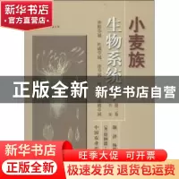 正版 小麦族生物系统学:第三卷:仲彬草属 杜威草属 冰草属 南麦属