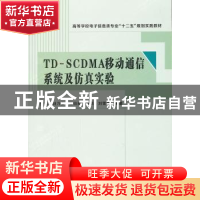 正版 TD-SCDMA移动通信系统及仿真实验 樊凯[等]编著 西安电子科