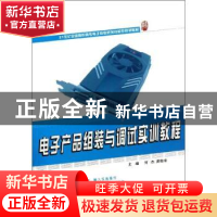 正版 电子产品组装与调试实训教程 何杰,黄贻培主编 北京大学出