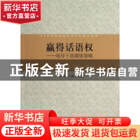 正版 赢得话语权:领导干部媒体策略 邓一非 中国社会科学出版社 9