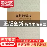 正版 赢得话语权:领导干部媒体策略 邓一非 中国社会科学出版社 9