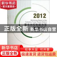 正版 集体林权制度改革监测报告:2012 国家林业局“集体林权制度