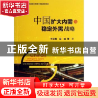 正版 中国扩大内需与稳定外需战略 于立新,冯远等著 社会科学文