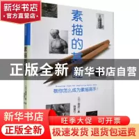 正版 《素描的基础》 [日]国政一真 北京美术摄影出版社 97875592