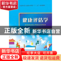 正版 健康评估学 王新兰,汪勤,李素君主编 中国科学技术出版社