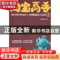 正版 淘宝高手:淘宝淘尽世间珍宝 收藏崛起亿万富豪:2 张小斌著