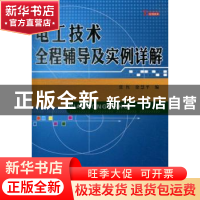 正版 电工技术全程辅导及实例详解 张红,徐慧平编 科学出版社 97