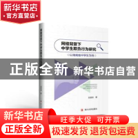 正版 网络背景下中学生欺负行为研究--以海南省中学生为例 刘丽琼