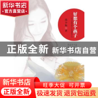 正版 好想有个孩子:一位大龄妈妈八年圆梦手记 邱少梅著 暨南大学