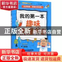 正版 我的第一本趣味物理书2 古青 中国纺织出版社 9787518071487