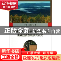 正版 黑龙江省大小兴安岭林区林产工业低碳经济发展模式研究 李英