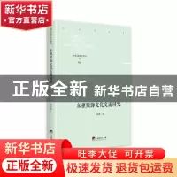 正版 东亚服饰文化交流研究 李志梅 中央编译出版社 978751173856